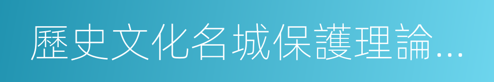 歷史文化名城保護理論與規劃的同義詞