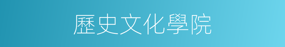 歷史文化學院的同義詞