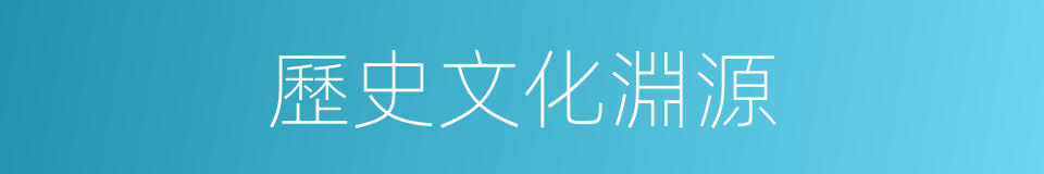 歷史文化淵源的同義詞
