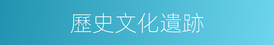 歷史文化遺跡的同義詞
