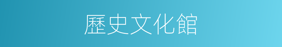 歷史文化館的同義詞
