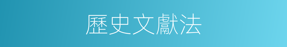 歷史文獻法的同義詞