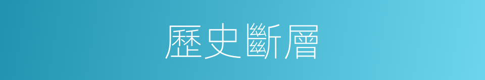 歷史斷層的意思
