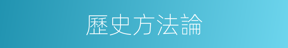 歷史方法論的同義詞