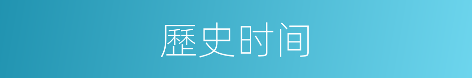 歷史时间的同義詞