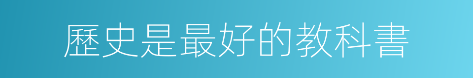 歷史是最好的教科書的同義詞