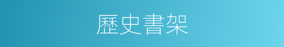 歷史書架的同義詞