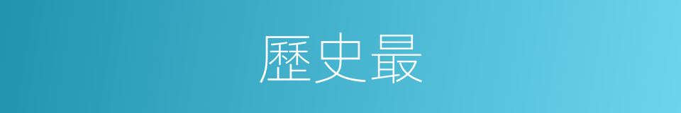 歷史最的意思