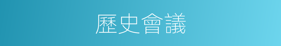 歷史會議的同義詞