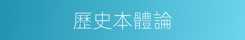 歷史本體論的同義詞