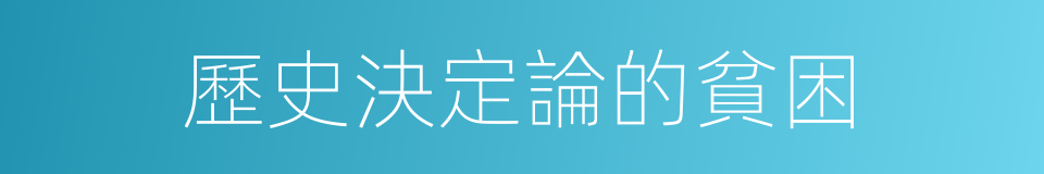 歷史決定論的貧困的同義詞