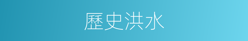 歷史洪水的同義詞