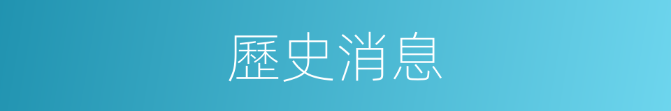 歷史消息的同義詞