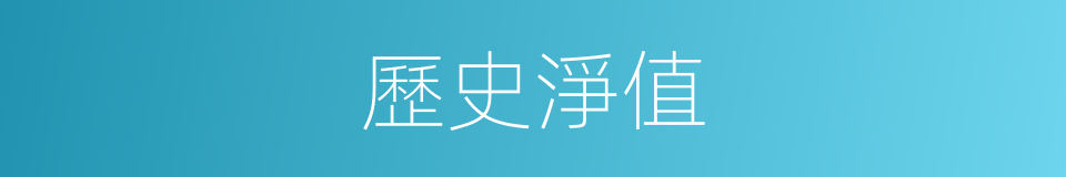 歷史淨值的同義詞