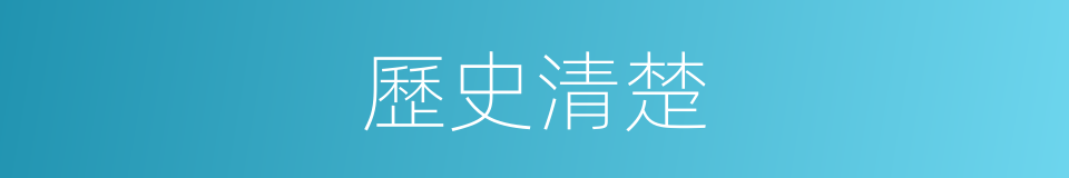 歷史清楚的同義詞