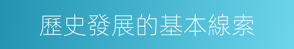 歷史發展的基本線索的同義詞