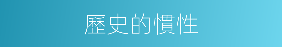 歷史的慣性的同義詞