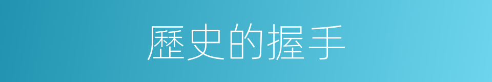 歷史的握手的同義詞