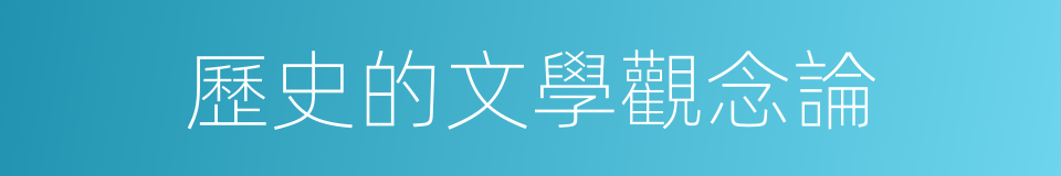 歷史的文學觀念論的同義詞