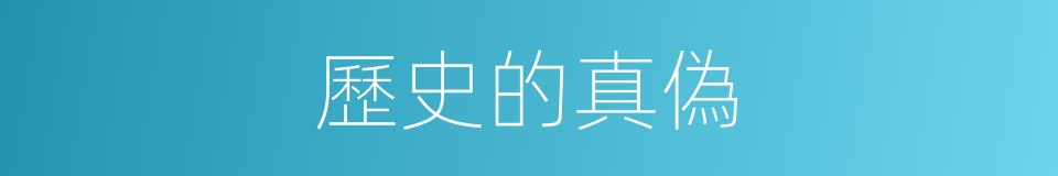 歷史的真偽的同義詞