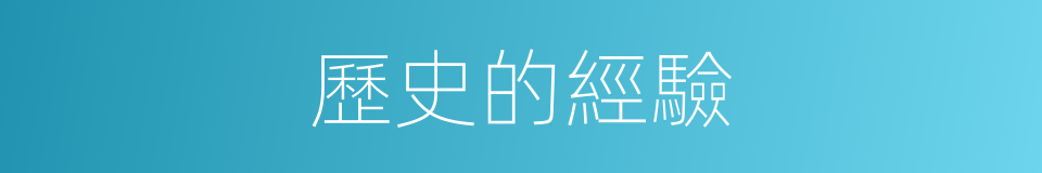 歷史的經驗的同義詞
