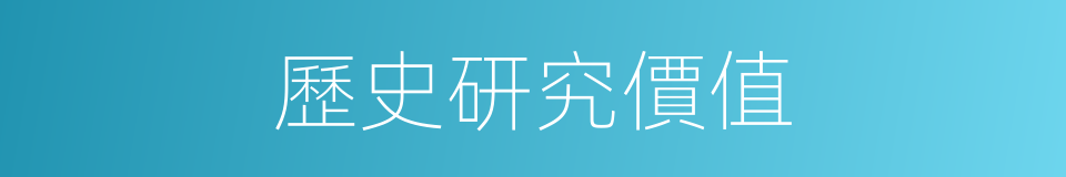 歷史研究價值的同義詞