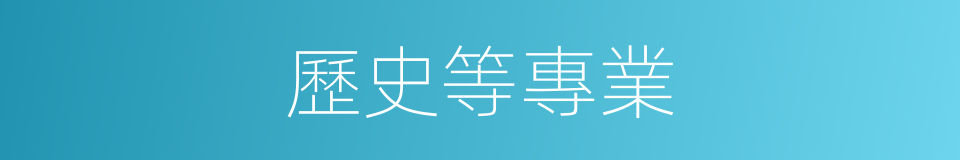 歷史等專業的同義詞
