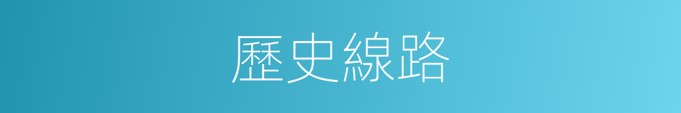 歷史線路的同義詞