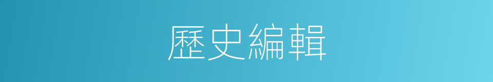歷史編輯的同義詞