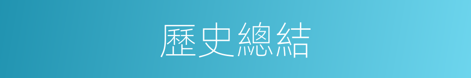 歷史總結的同義詞