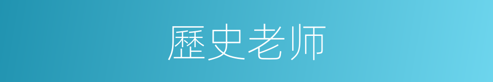 歷史老师的同義詞