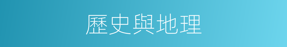 歷史與地理的同義詞