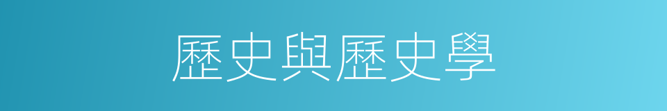 歷史與歷史學的同義詞