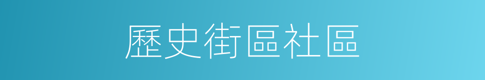 歷史街區社區的同義詞