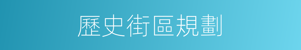 歷史街區規劃的同義詞