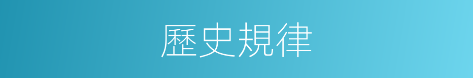 歷史規律的意思