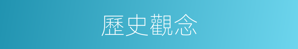 歷史觀念的意思