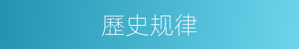 歷史规律的意思