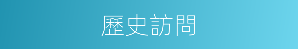 歷史訪問的同義詞
