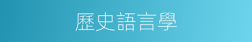 歷史語言學的同義詞