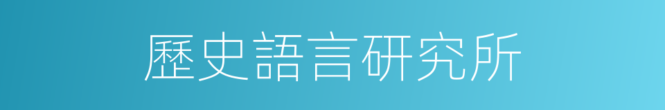 歷史語言研究所的同義詞