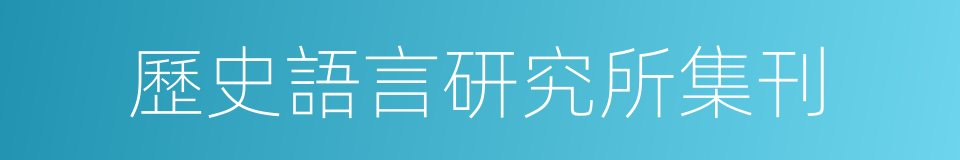 歷史語言研究所集刊的同義詞