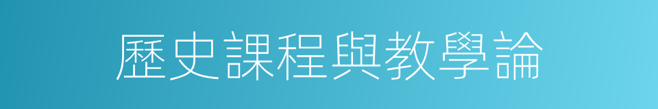 歷史課程與教學論的同義詞