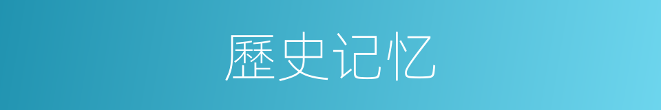 歷史记忆的同義詞