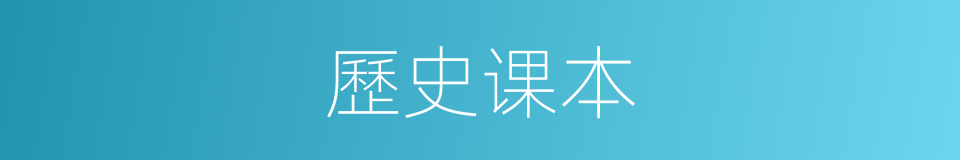歷史课本的同義詞
