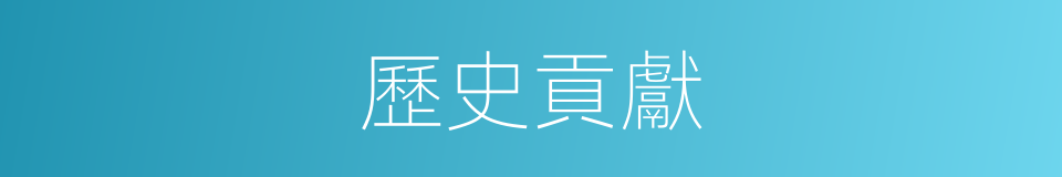 歷史貢獻的同義詞