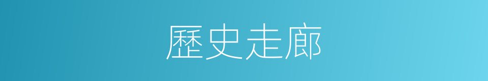 歷史走廊的同義詞