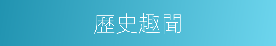 歷史趣聞的同義詞