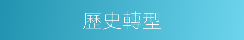 歷史轉型的同義詞