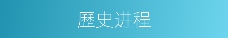 歷史进程的同義詞
